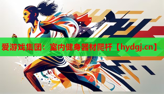 室内健身器材爬杆 室内健身器材爬杆