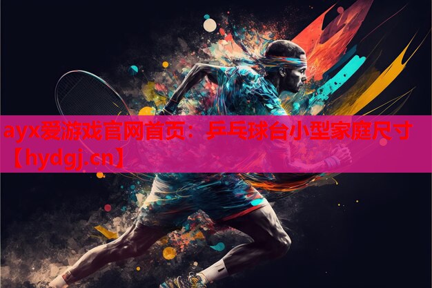 乒乓球台小型家庭尺寸 乒乓球台小型家庭尺寸