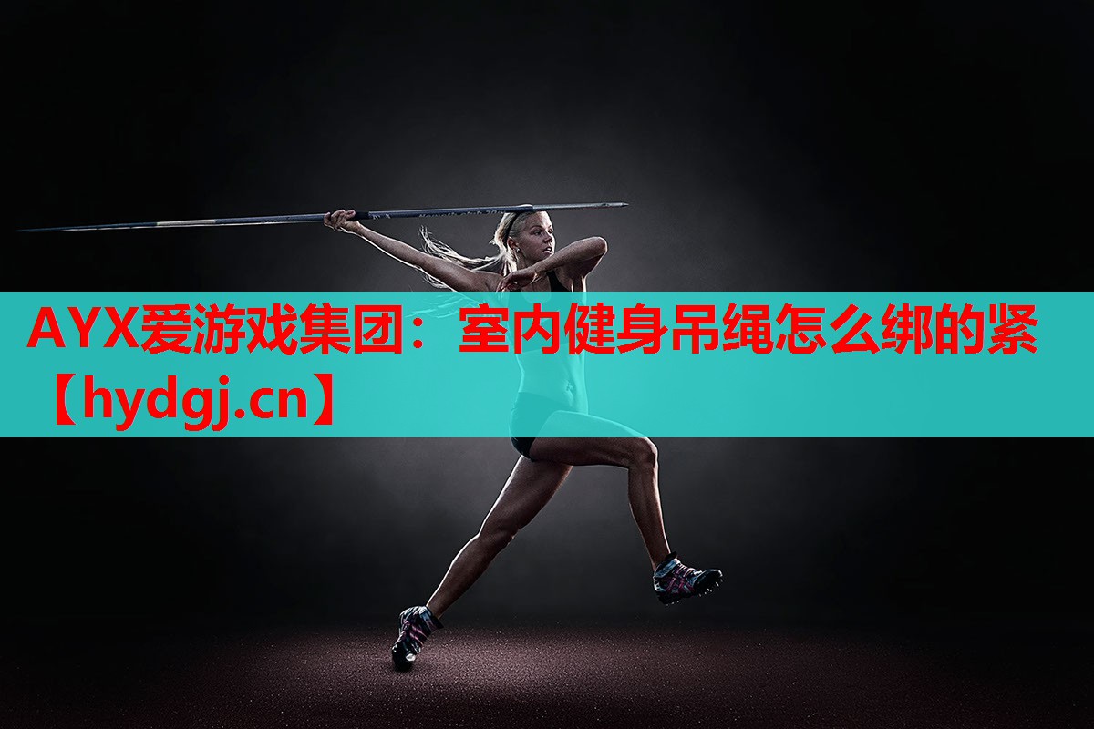 室内健身吊绳怎么绑的紧 室内健身吊绳怎么绑的紧