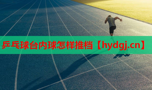 乒乓球台内球怎样推档 乒乓球台内球怎样推档