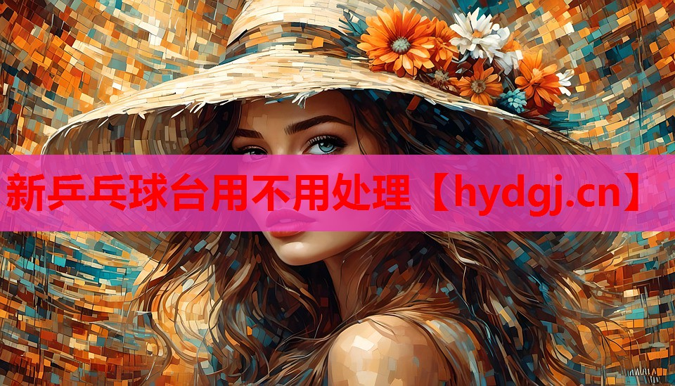 新乒乓球台用不用处理 新乒乓球台用不用处理