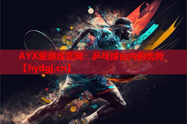 乒乓球台内的优势 乒乓球台内的优势
