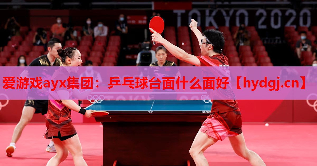 乒乓球台面什么面好 乒乓球台面什么面好