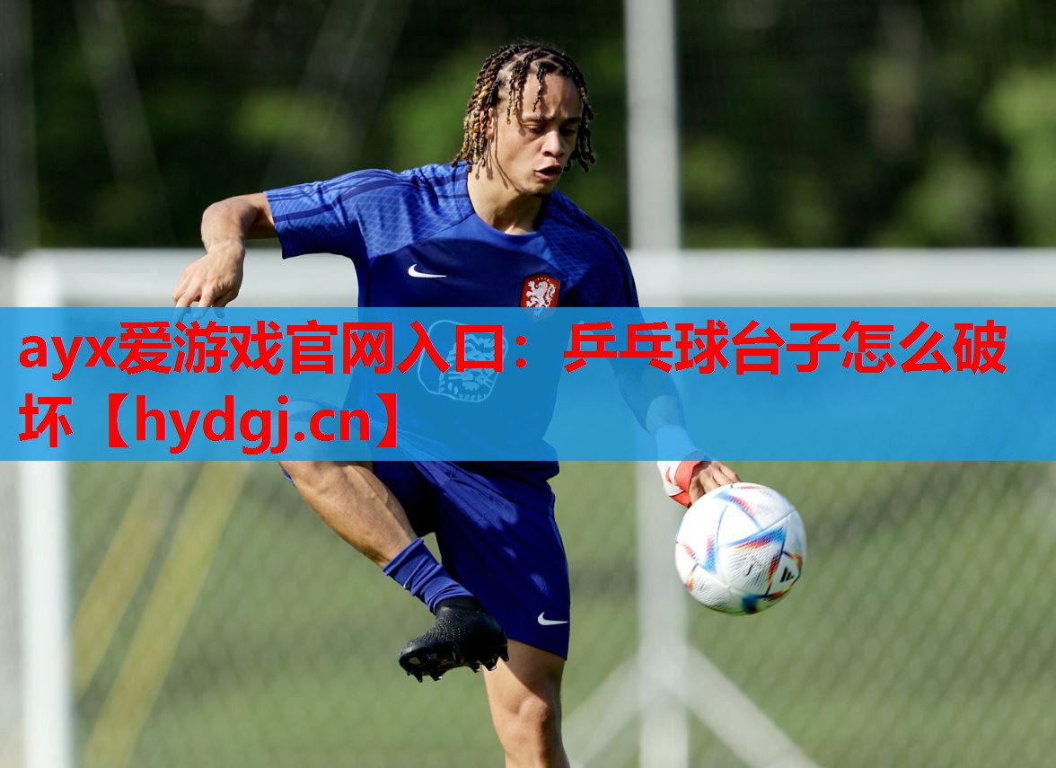 乒乓球台子怎么破坏 乒乓球台子怎么破坏