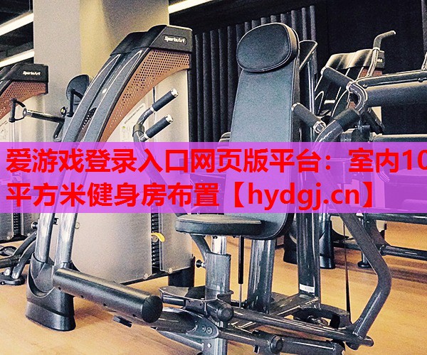 室内10平方米健身房布置 室内10平方米健身房布置