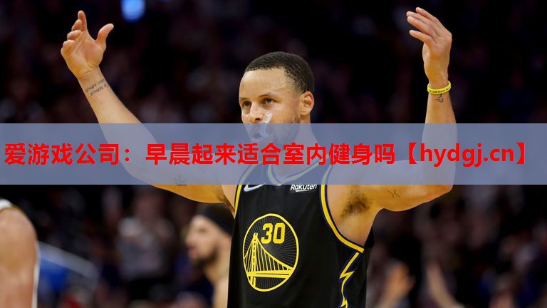 早晨起来适合室内健身吗 早晨起来适合室内健身吗