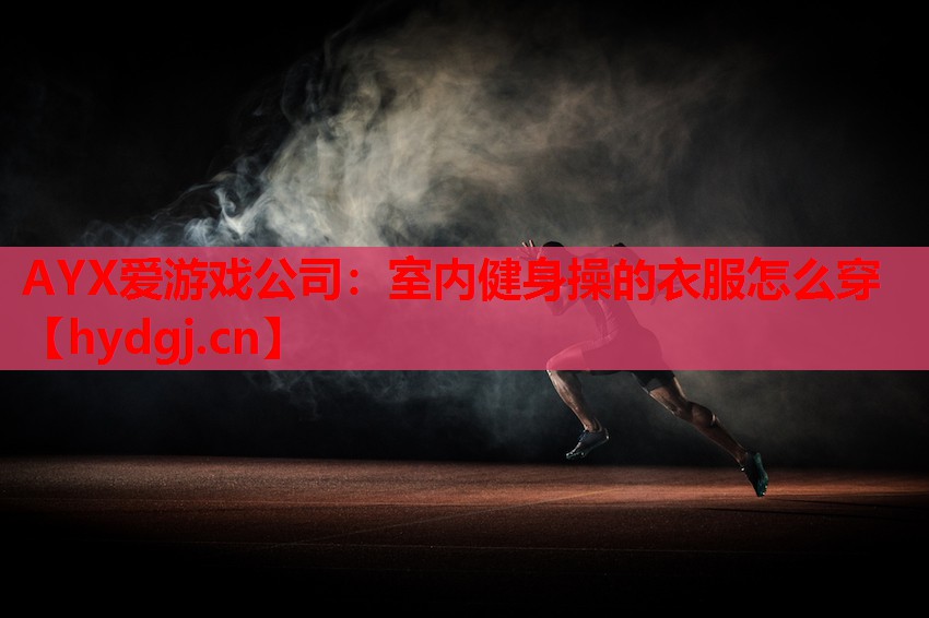 室内健身操的衣服怎么穿 室内健身操的衣服怎么穿