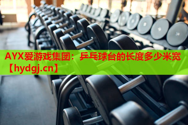 乒乓球台的长度多少米宽 乒乓球台的长度多少米宽
