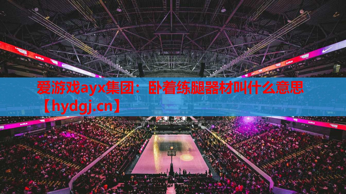 卧着练腿器材叫什么意思 卧着练腿器材叫什么意思
