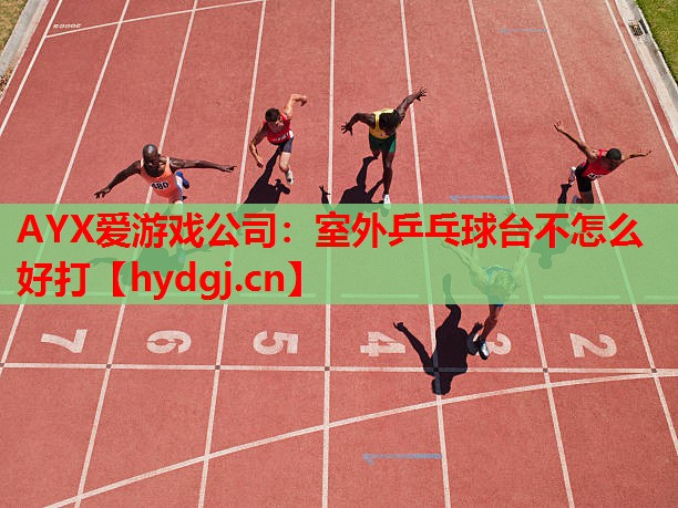 室外乒乓球台不怎么好打 室外乒乓球台不怎么好打
