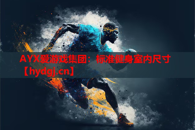 标准健身室内尺寸 标准健身室内尺寸