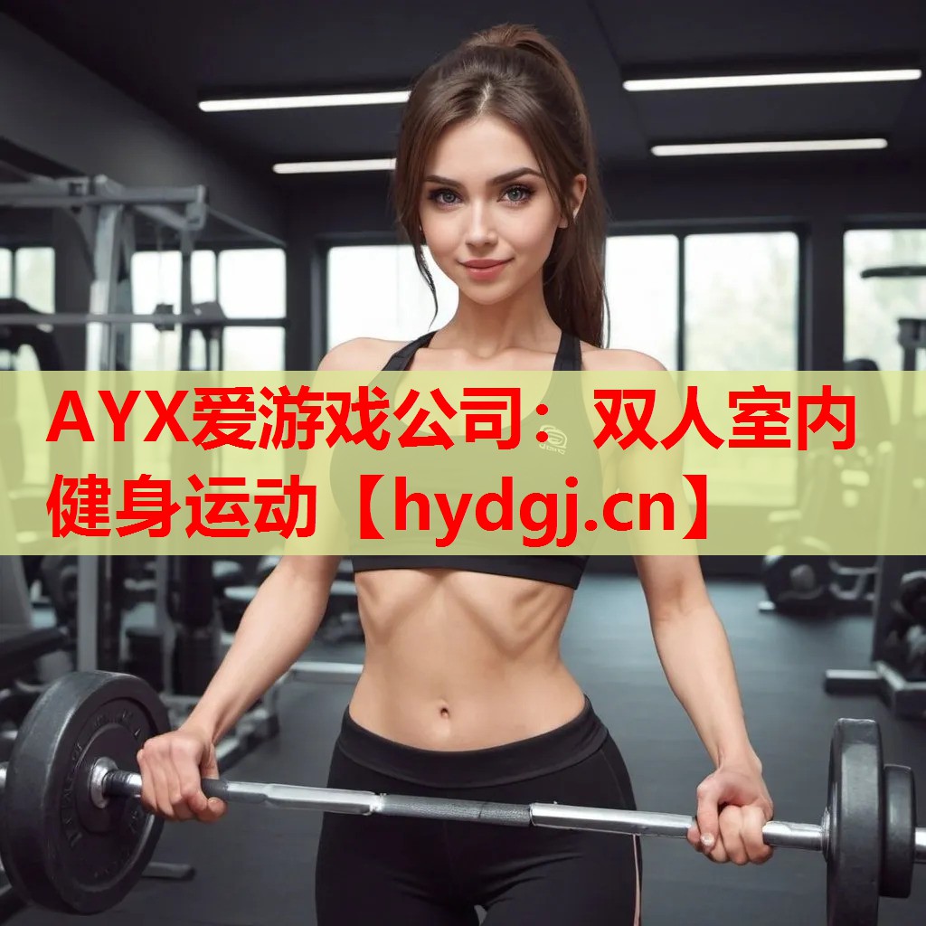 双人室内健身运动 双人室内健身运动