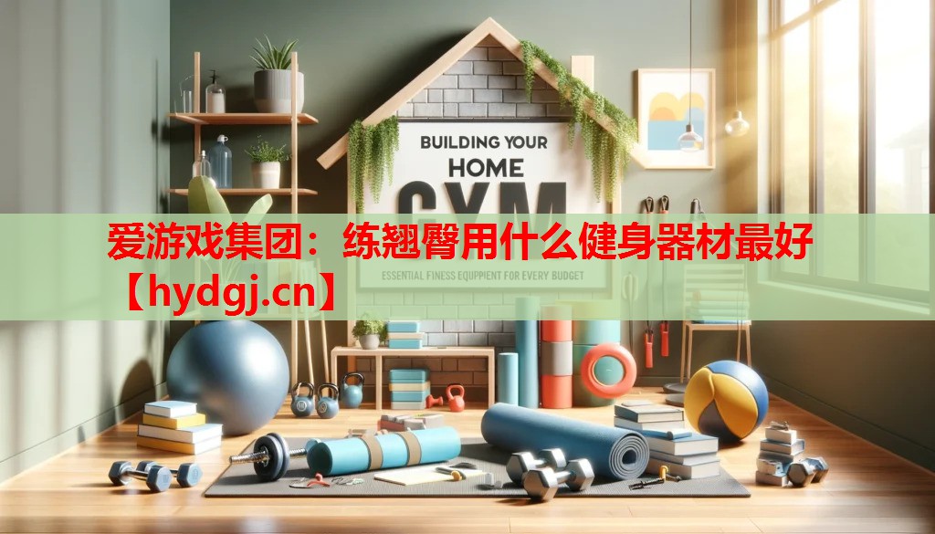 练翘臀用什么健身器材最好 练翘臀用什么健身器材最好