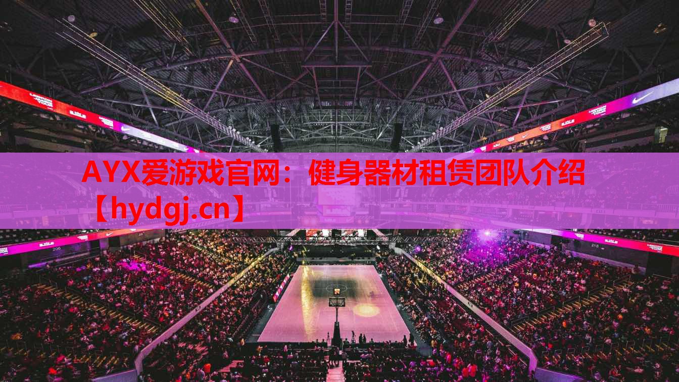 健身器材租赁团队介绍 健身器材租赁团队介绍