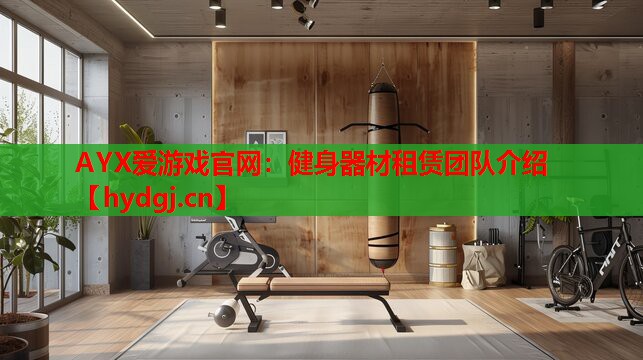 健身器材租赁团队介绍 健身器材租赁团队介绍