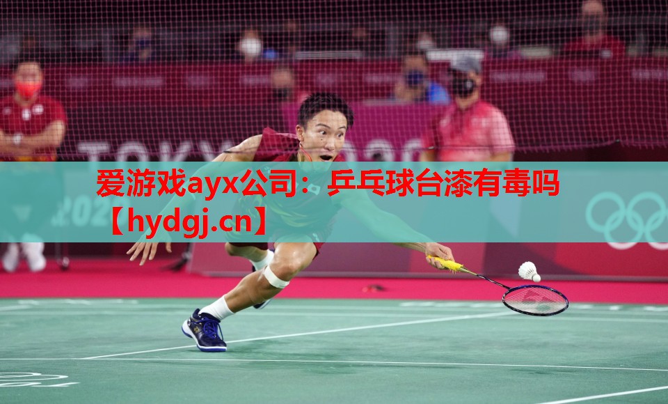 乒乓球台漆有毒吗 乒乓球台漆有毒吗