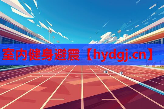 室内健身避震 室内健身避震
