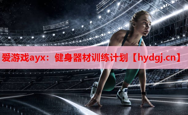 健身器材训练计划 健身器材训练计划