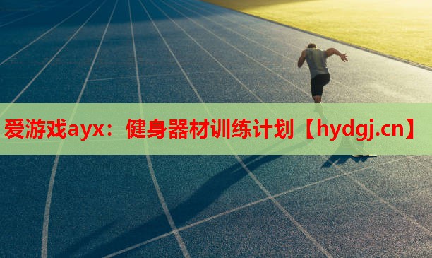 健身器材训练计划 健身器材训练计划