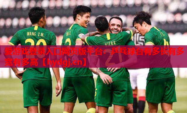 乒乓球台有多长有多宽有多高 乒乓球台有多长有多宽有多高