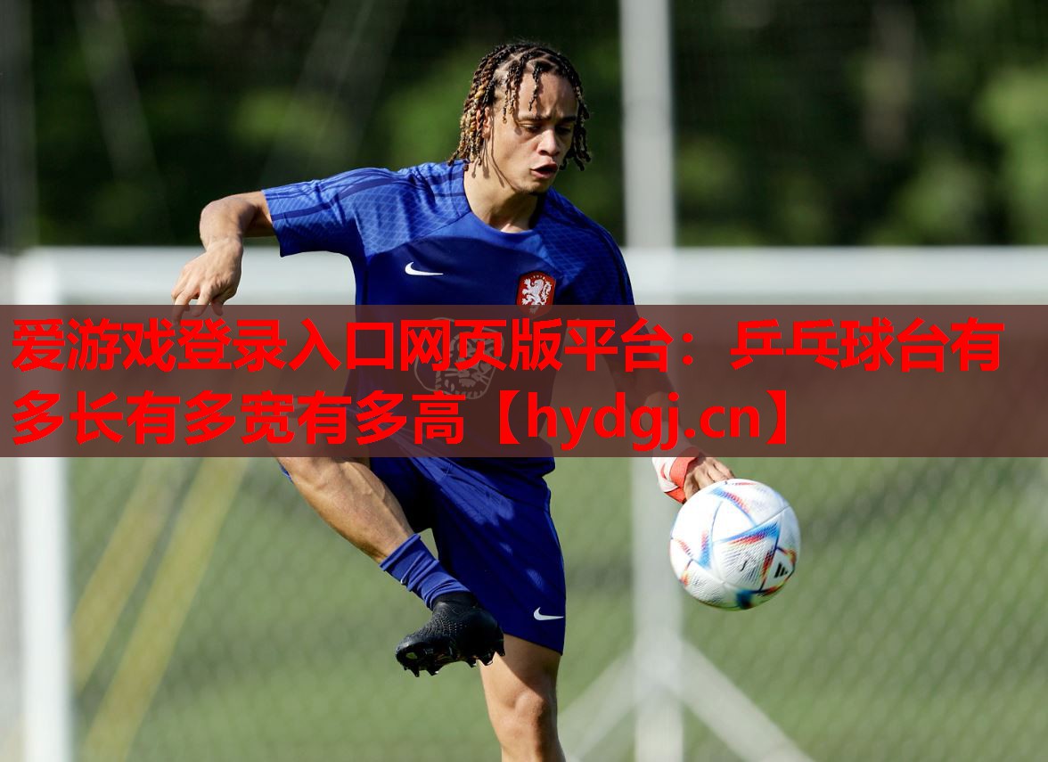 乒乓球台有多长有多宽有多高 乒乓球台有多长有多宽有多高