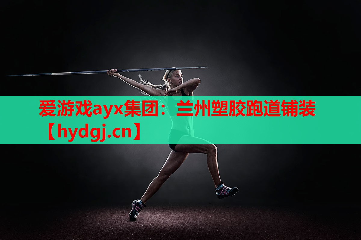 兰州塑胶跑道铺装 兰州塑胶跑道铺装