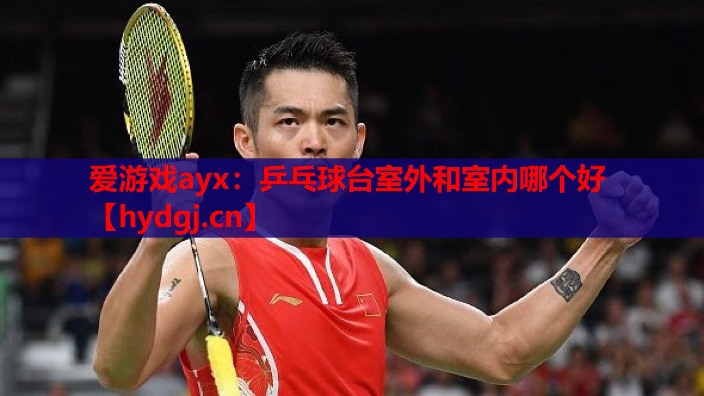 乒乓球台室外和室内哪个好 乒乓球台室外和室内哪个好