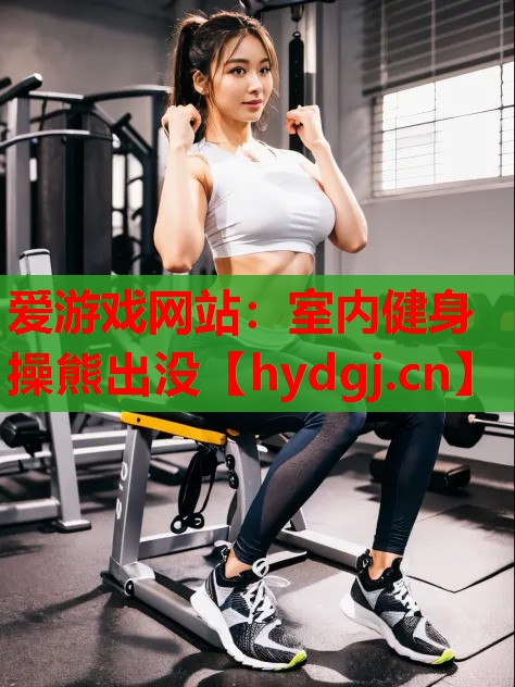 室内健身操熊出没 室内健身操熊出没