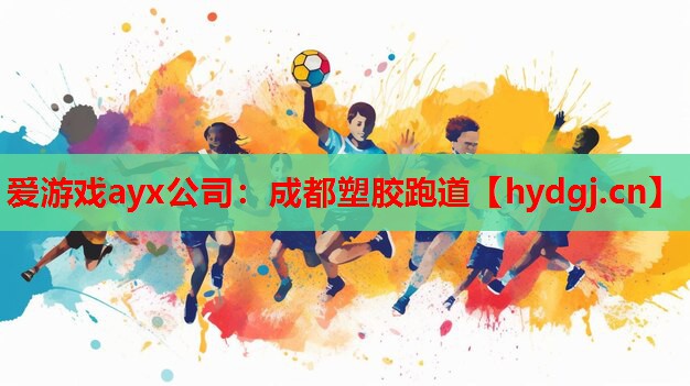 成都塑胶跑道 成都塑胶跑道