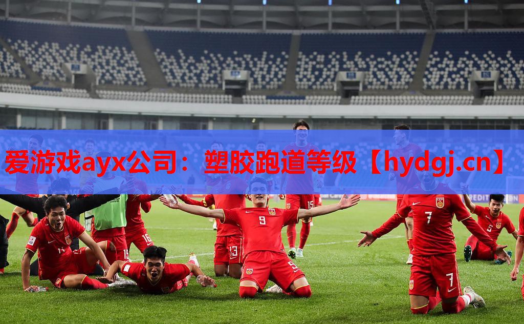塑胶跑道等级 塑胶跑道等级