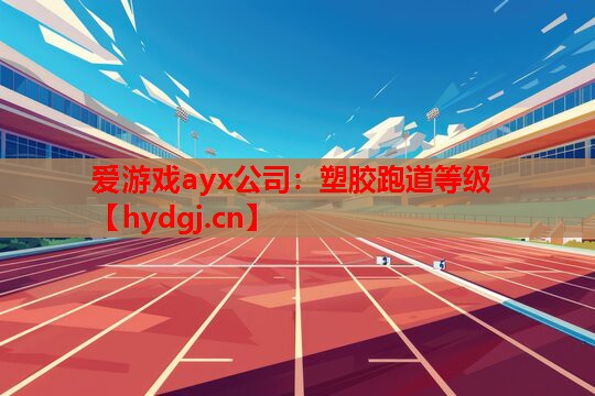 塑胶跑道等级 塑胶跑道等级