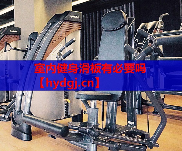 室内健身滑板有必要吗 室内健身滑板有必要吗