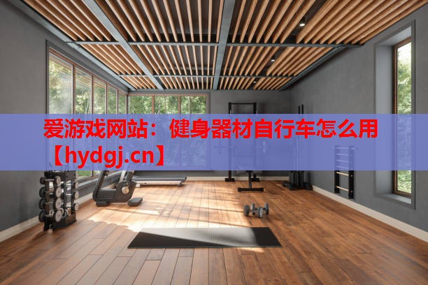 健身器材自行车怎么用 健身器材自行车怎么用