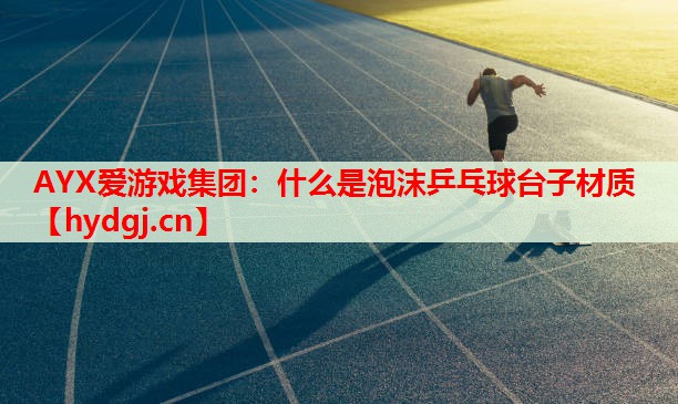 什么是泡沫乒乓球台子材质 什么是泡沫乒乓球台子材质