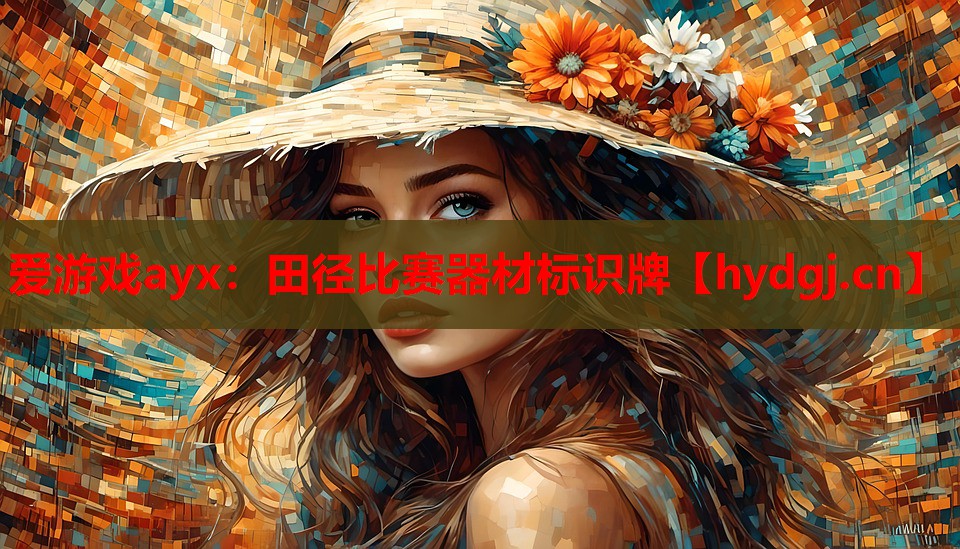 田径比赛器材标识牌 田径比赛器材标识牌