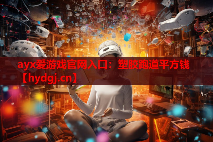塑胶跑道平方钱 塑胶跑道平方钱