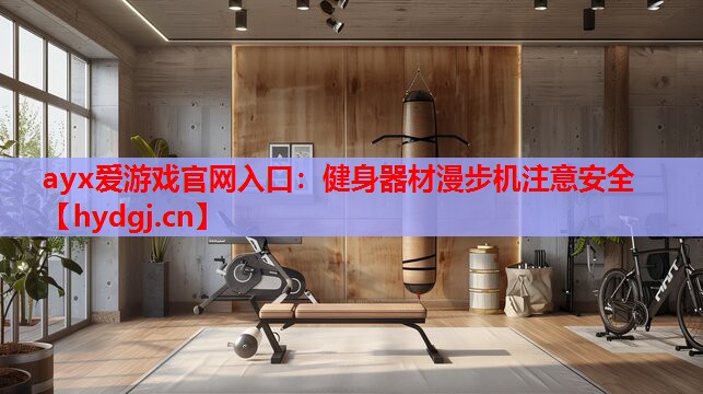 健身器材漫步机注意安全 健身器材漫步机注意安全