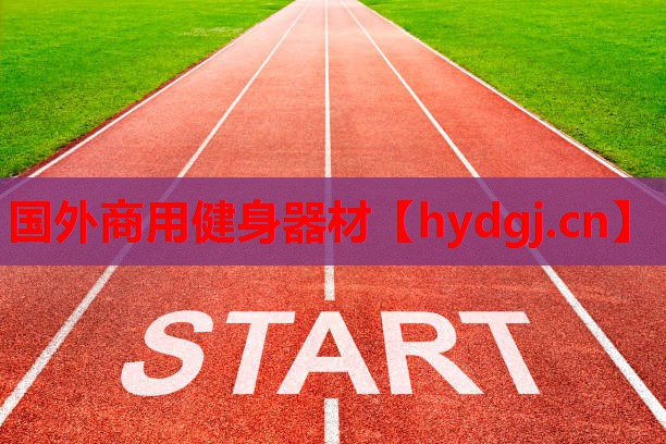 国外商用健身器材 国外商用健身器材