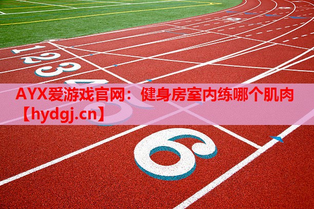 健身房室内练哪个肌肉 健身房室内练哪个肌肉