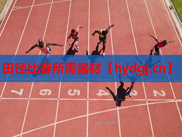 田径比赛所需器材 田径比赛所需器材