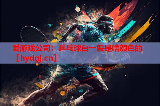 乒乓球台一般是啥颜色的 乒乓球台一般是啥颜色的