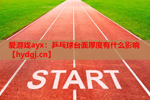 乒乓球台面厚度有什么影响 乒乓球台面厚度有什么影响