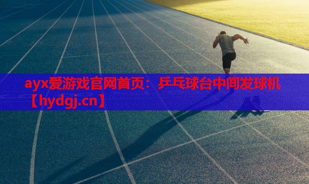 乒乓球台中间发球机 乒乓球台中间发球机