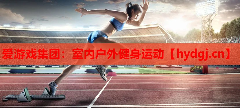 室内户外健身运动 室内户外健身运动