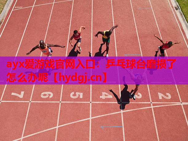 乒乓球台磨损了怎么办呢 乒乓球台磨损了怎么办呢