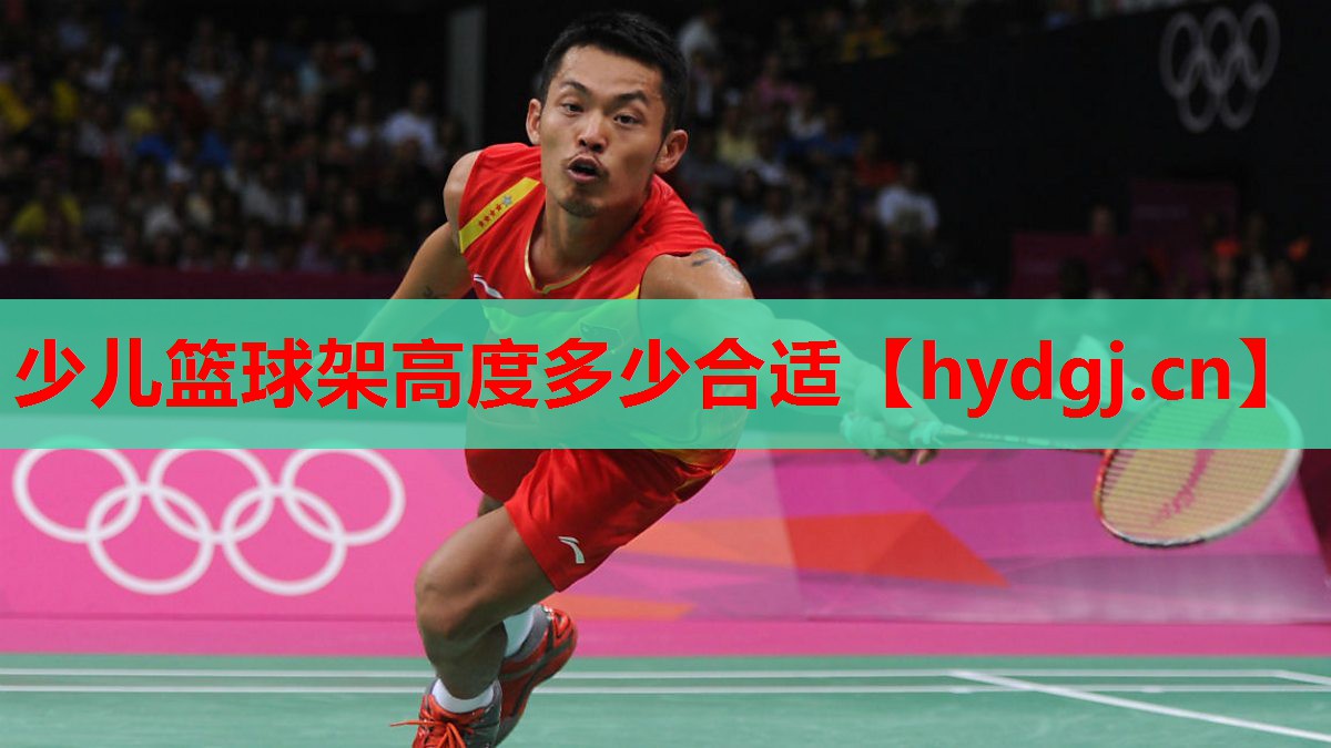 少儿篮球架高度多少合适 少儿篮球架高度多少合适