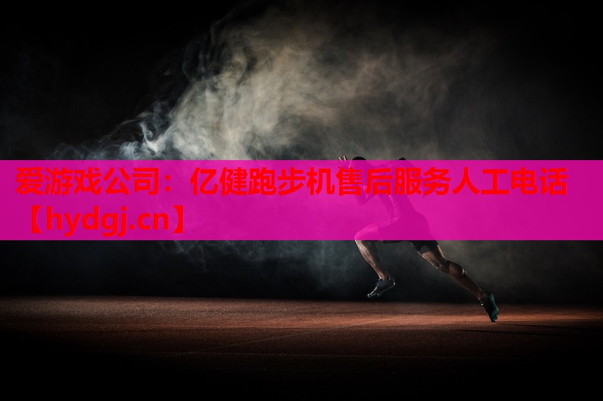 亿健跑步机售后服务人工电话 亿健跑步机售后服务人工电话