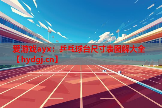 乒乓球台尺寸表图解大全 乒乓球台尺寸表图解大全