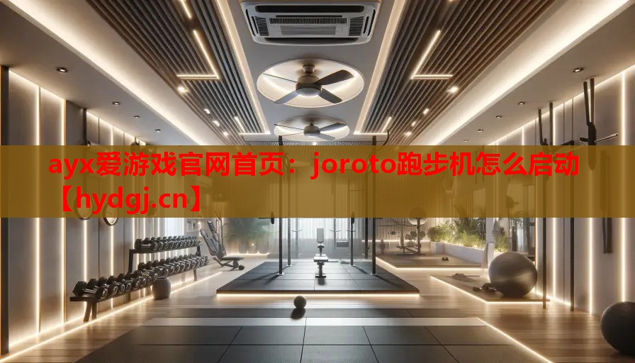 joroto跑步机怎么启动 joroto跑步机怎么启动