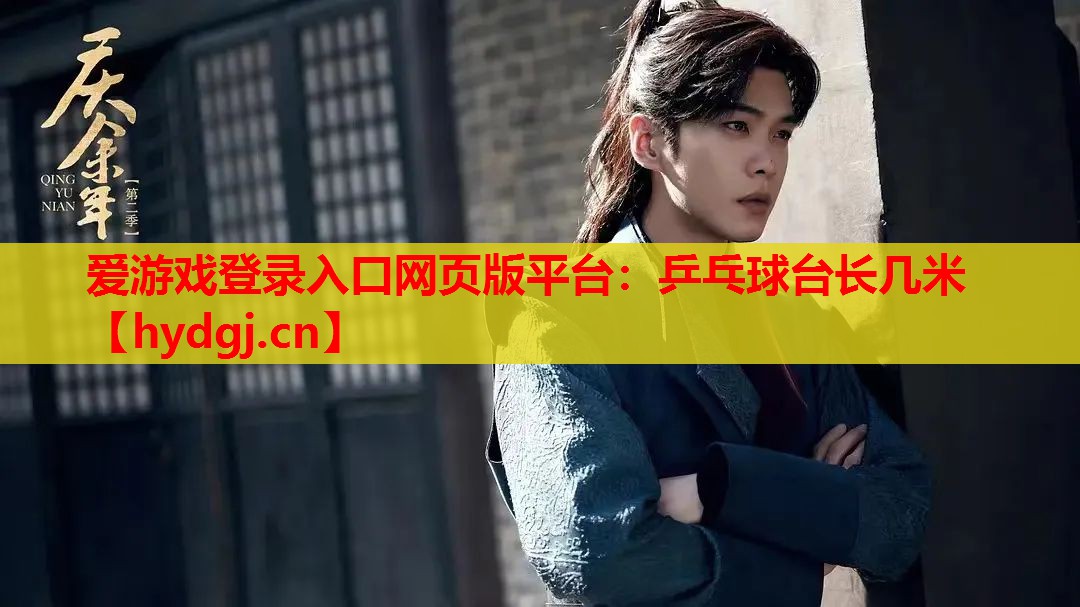 乒乓球台长几米 乒乓球台长几米